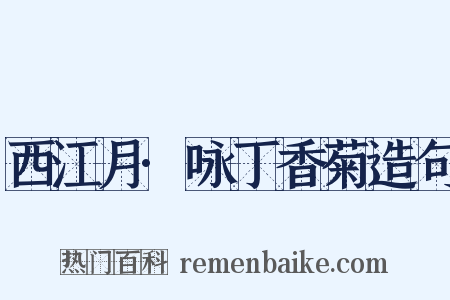 西江月·咏丁香菊造句是什么意思的图片